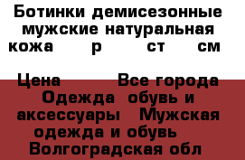 Ботинки демисезонные мужские натуральная кожа Bata р.44-45 ст. 30 см › Цена ­ 950 - Все города Одежда, обувь и аксессуары » Мужская одежда и обувь   . Волгоградская обл.